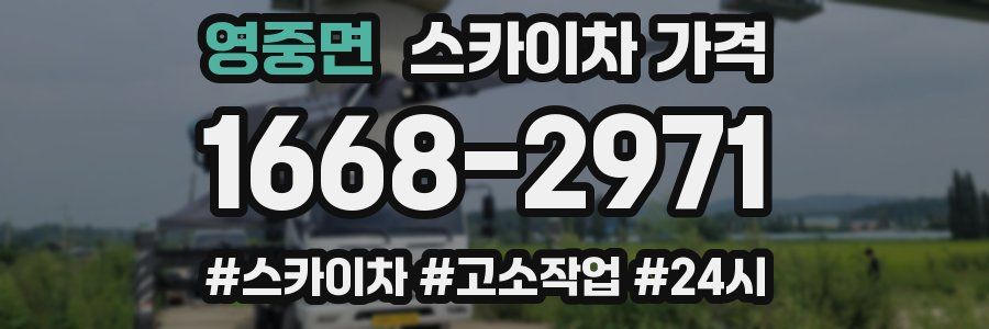 영중면 스카이차 가격