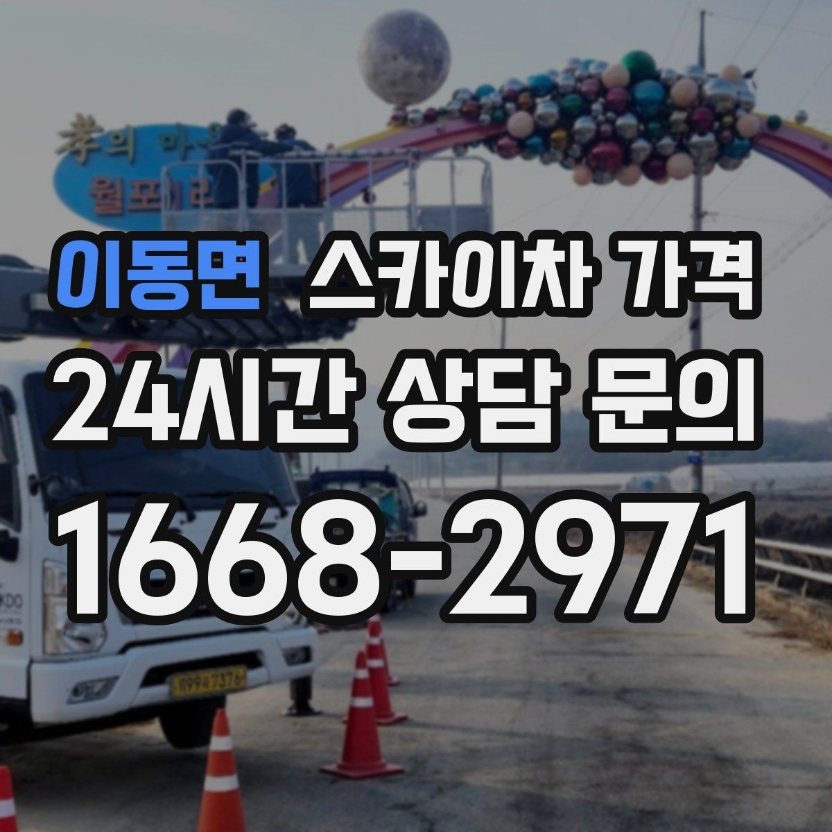 이동면 스카이차 가격 현수막 교체를 계획할 때 비용 변수 정리