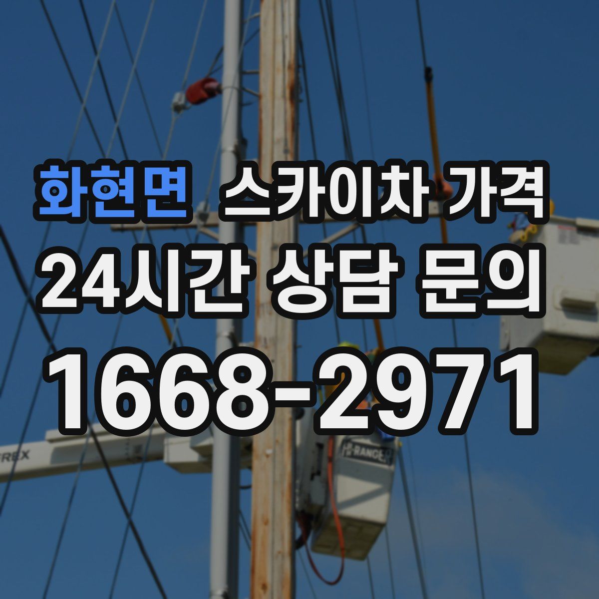 화현면 스카이차 가격