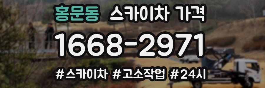 홍문동 스카이차 가격