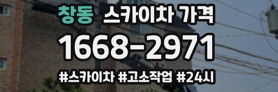 창동 스카이차 가격