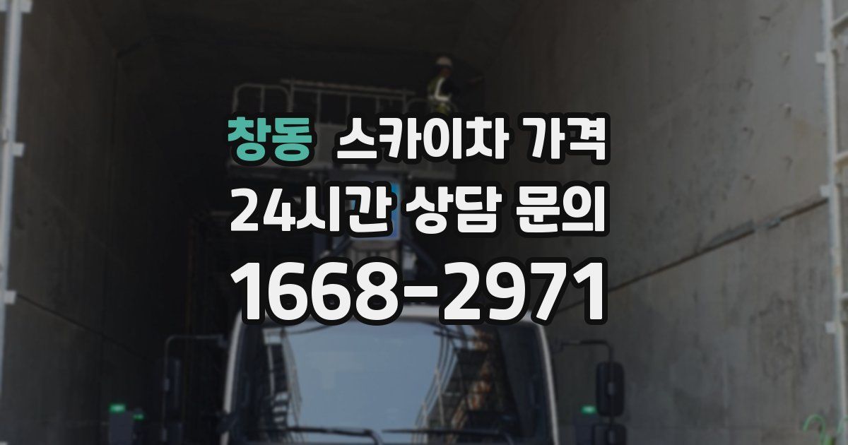 창동 스카이차 가격