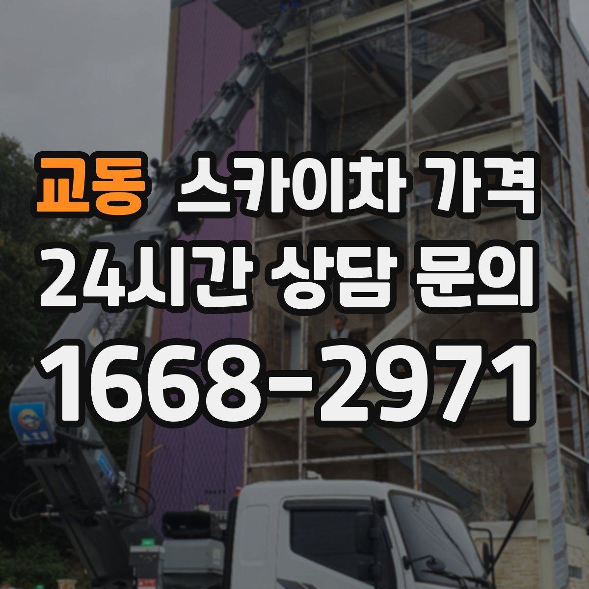 교동 스카이차 가격 건물명·층수·작업 위치를 같이 보내세요