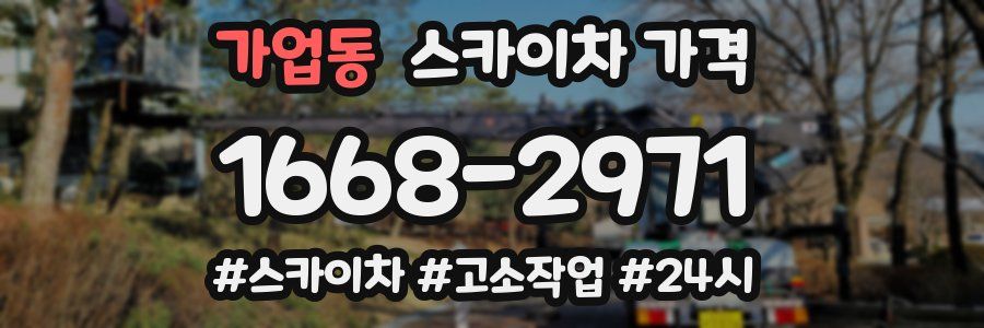 가업동 스카이차 가격