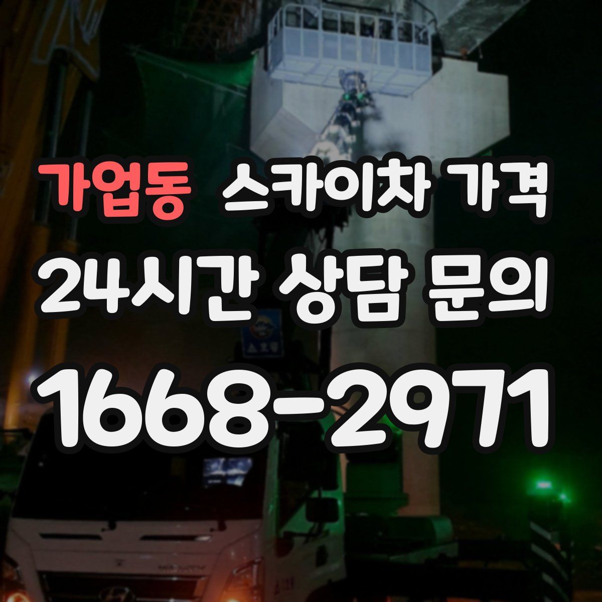 가업동 스카이차 가격