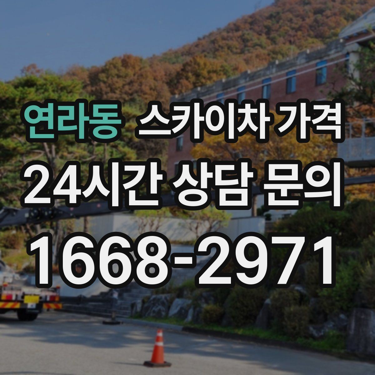 연라동 스카이차 가격 셋팅 위치를 잘 잡으면 시간과 비용이 줄어듭니다