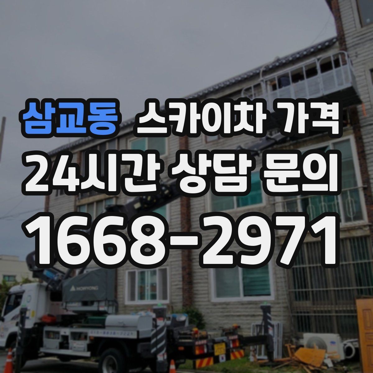 삼교동 스카이차 가격 간판 설치·철거는 어떻게 산정될까