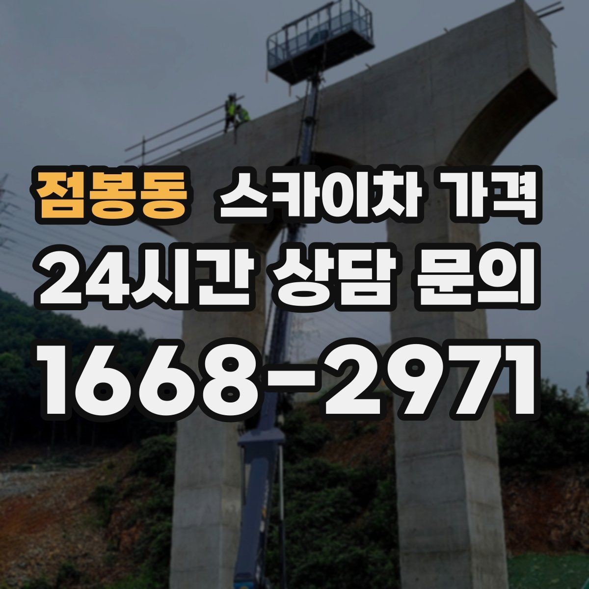 점봉동 스카이차 가격 우천 시 작업 연기 기준은 어떻게 될까
