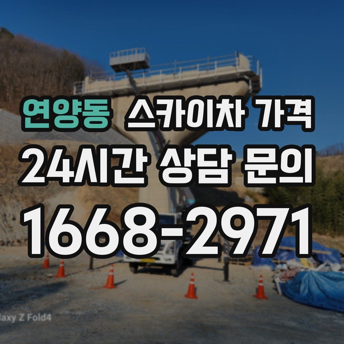 연양동 스카이차 가격 우천 후 작업이 미뤄질 수 있는 이유