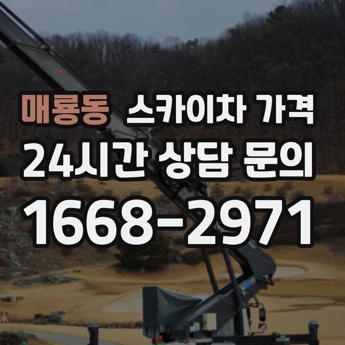 매룡동 스카이차 가격 반나절 작업이 되는 순간은 언제일까