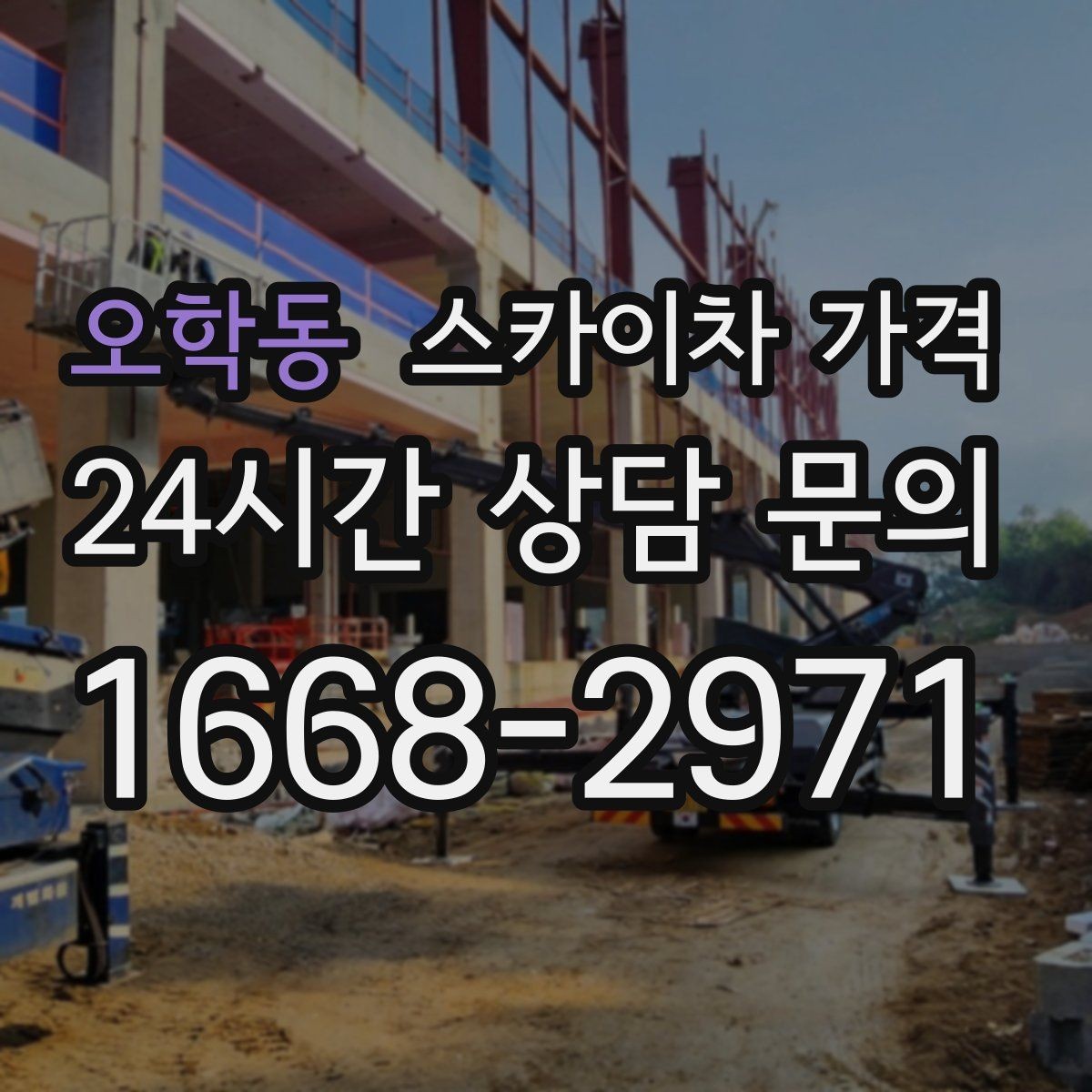 오학동 스카이차 가격 장비 주차 위치가 작업 성공을 좌우합니다