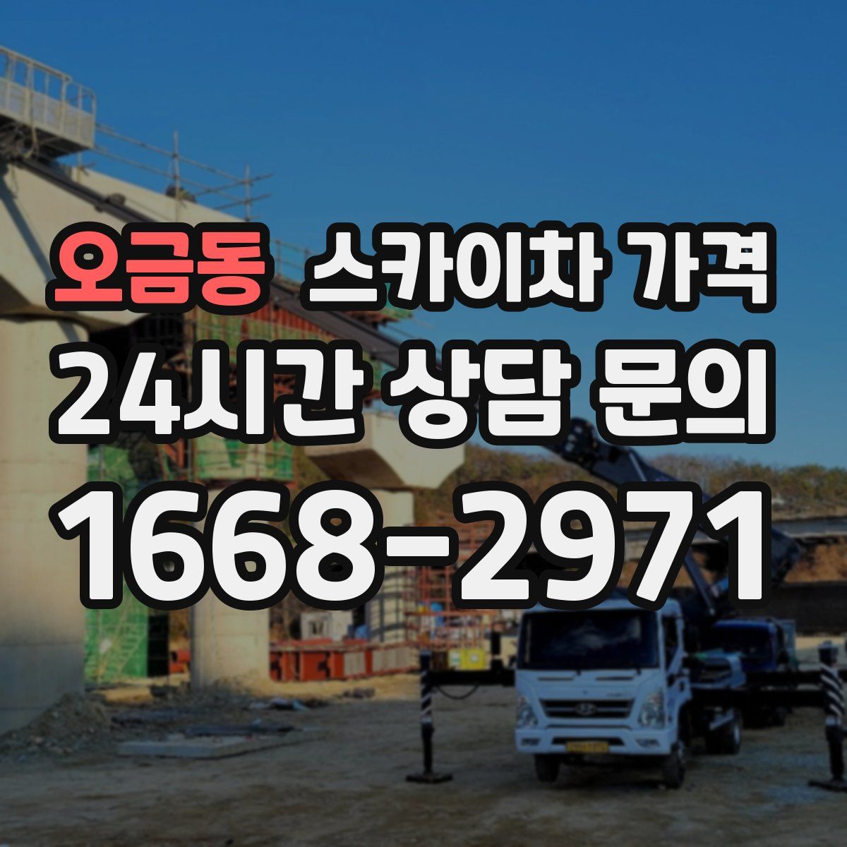 오금동 스카이차 가격