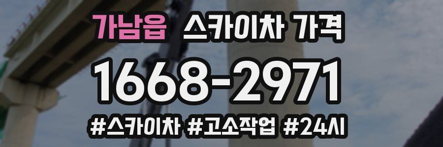 가남읍 스카이차 가격