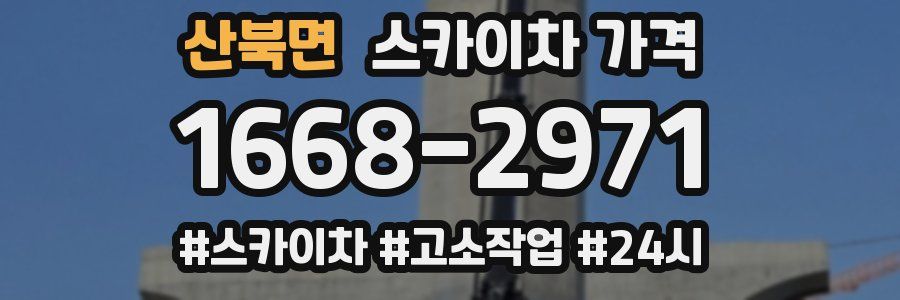 산북면 스카이차 가격