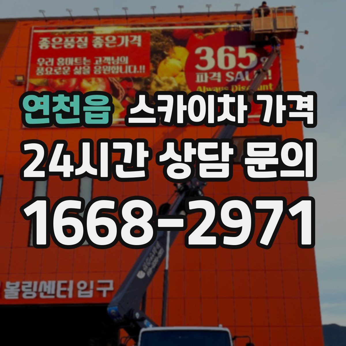 연천읍 스카이차 가격 예약 호출이 필요한 현장 유형