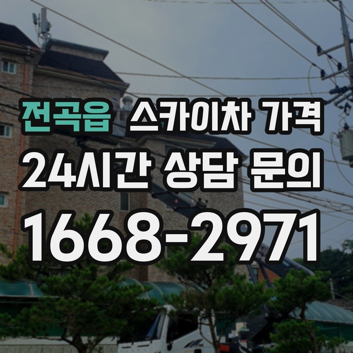전곡읍 스카이차 가격 비용을 아끼는 가장 쉬운 방법은 '준비'입니다