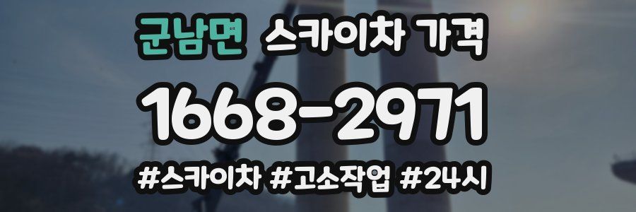 군남면 스카이차 가격