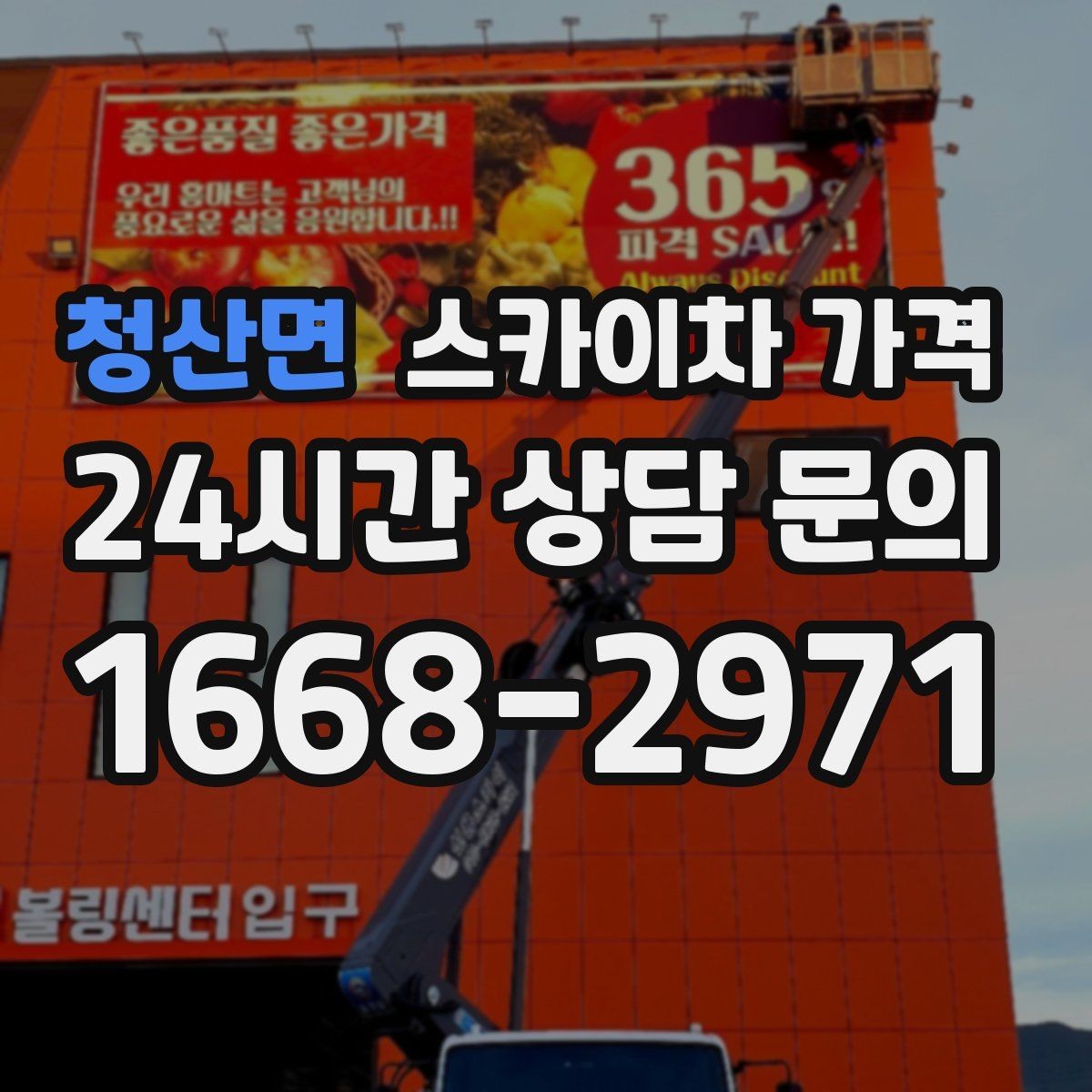 청산면 스카이차 가격 간판 위치에 따라 장비가 달라지는 이유