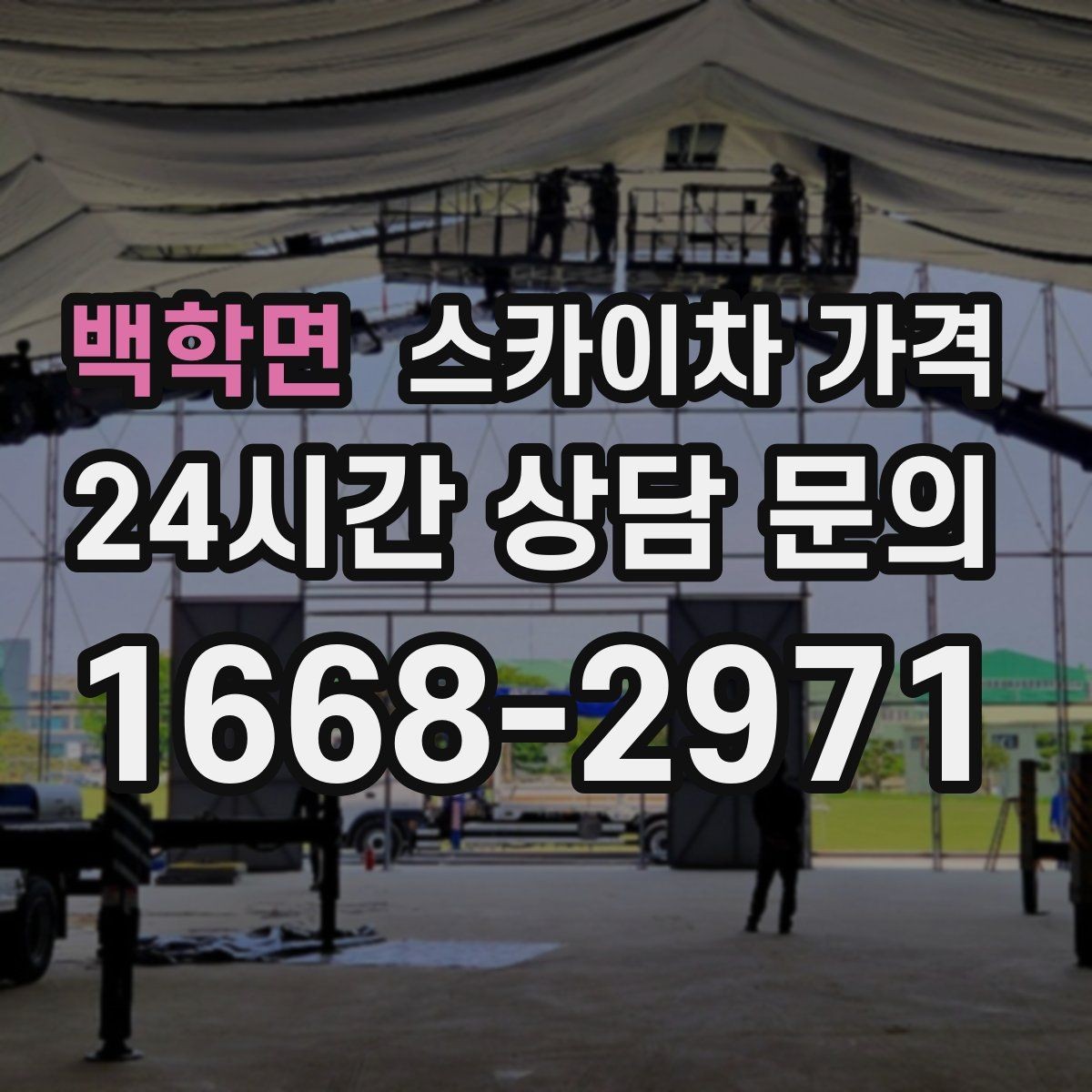 백학면 스카이차 가격 같은 높이인데 견적 차이가 나는 이유