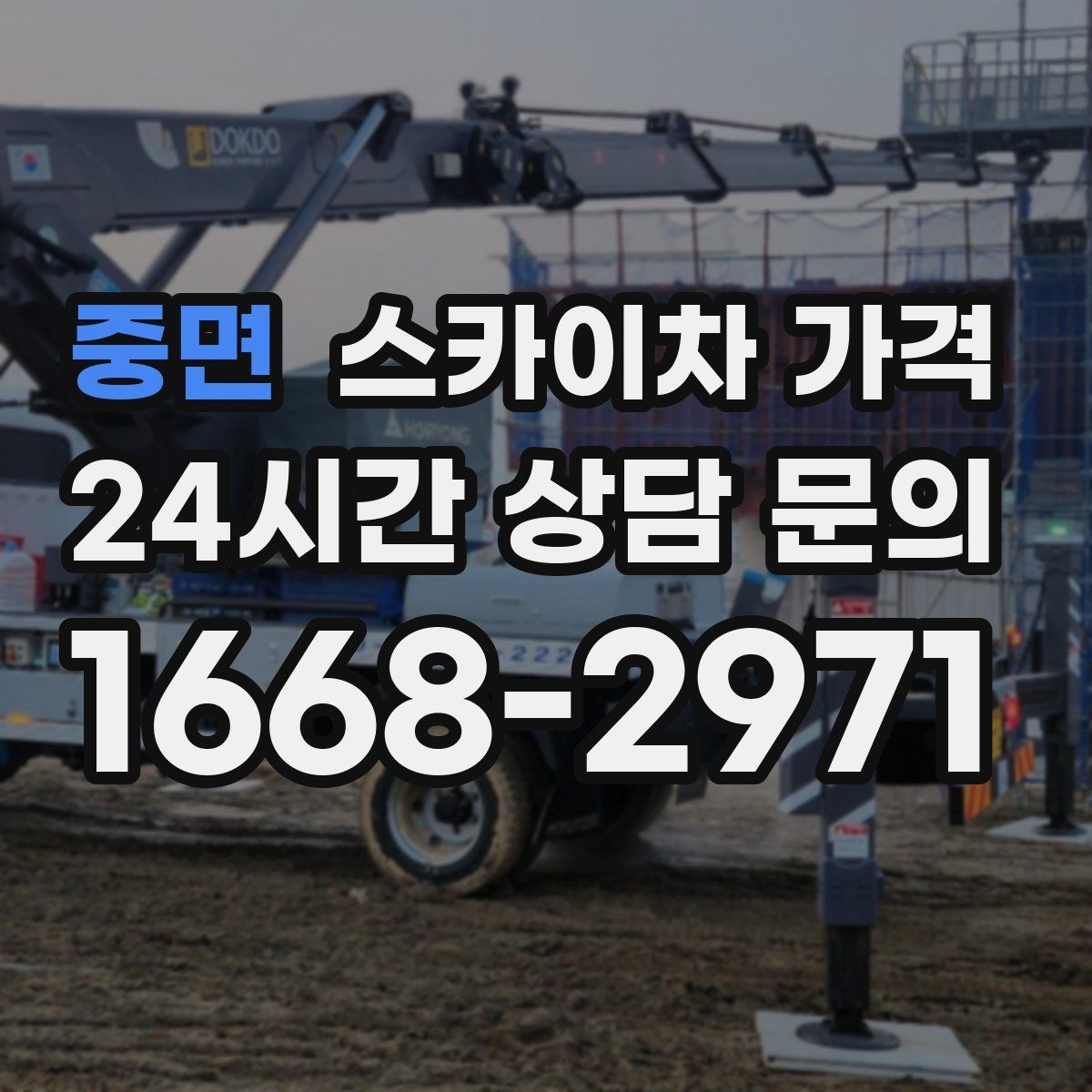 중면 스카이차 가격 '셋팅 후 바로 작업'이 중요한 이유