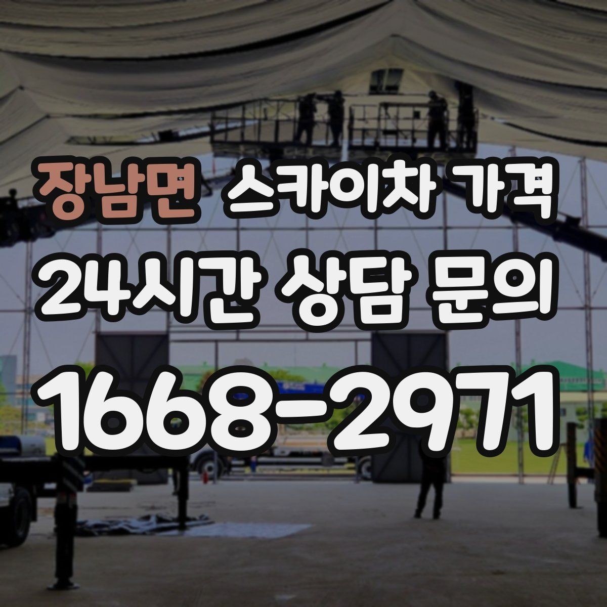 장남면 스카이차 가격 협소 골목 현장은 왜 가격 편차가 클까