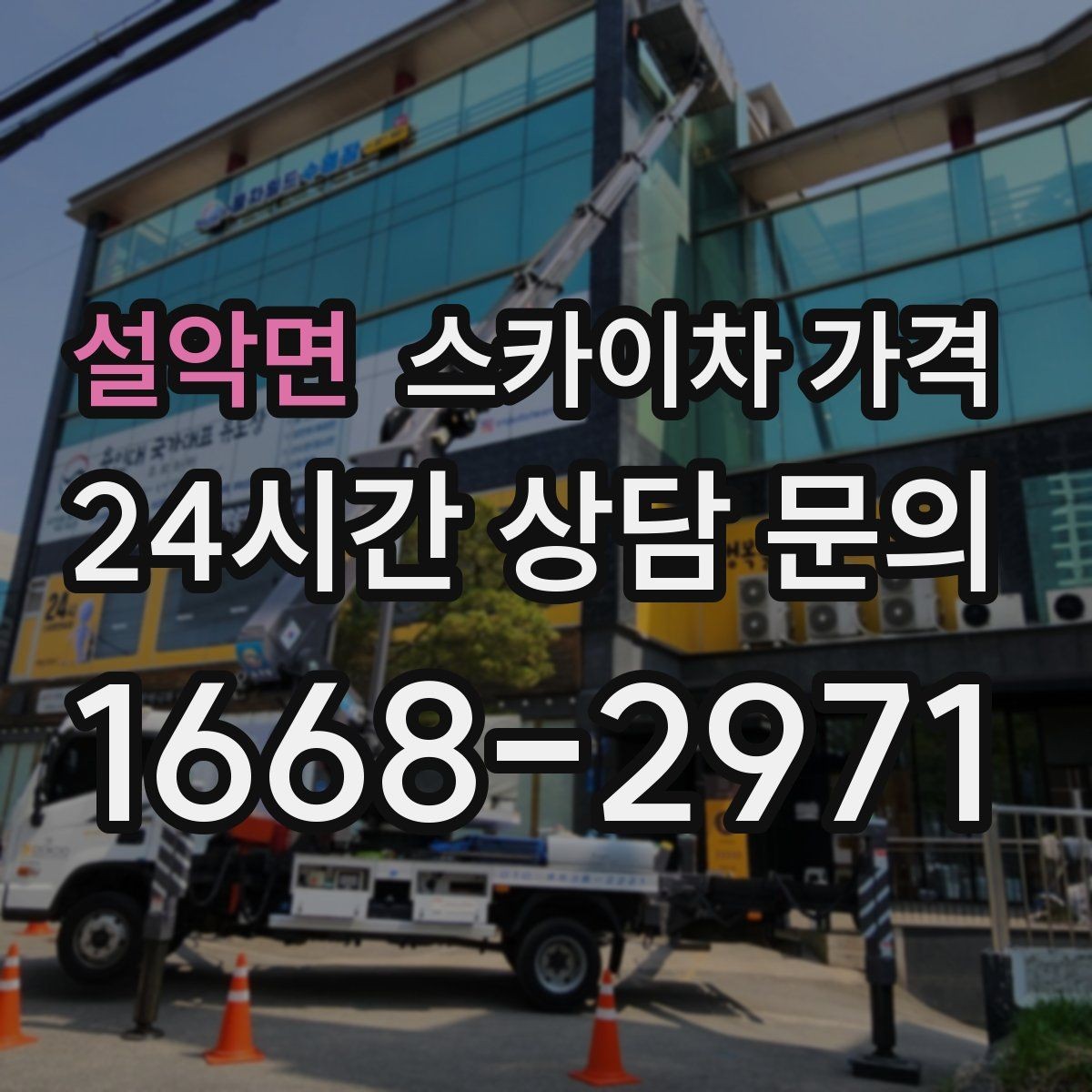 설악면 스카이차 가격 견적 문의 시 작업 범위를 이렇게 적어보세요