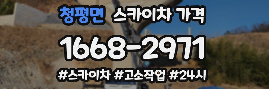 청평면 스카이차 가격