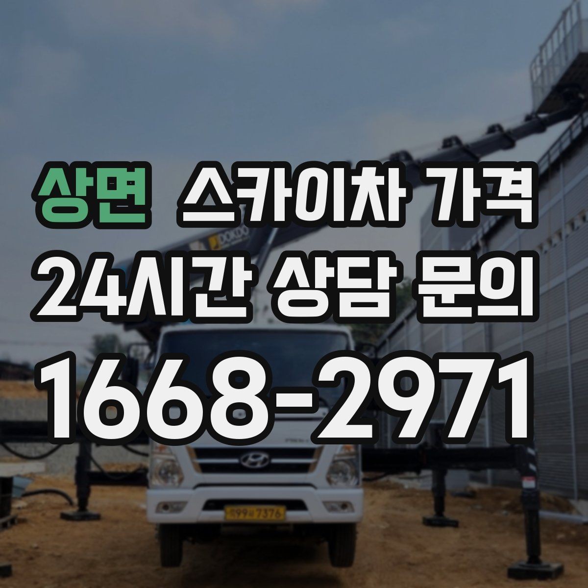상면 스카이차 가격 작업 높이(층수/실제 높이)와 작업 시간대에 따라 달라지는 이유