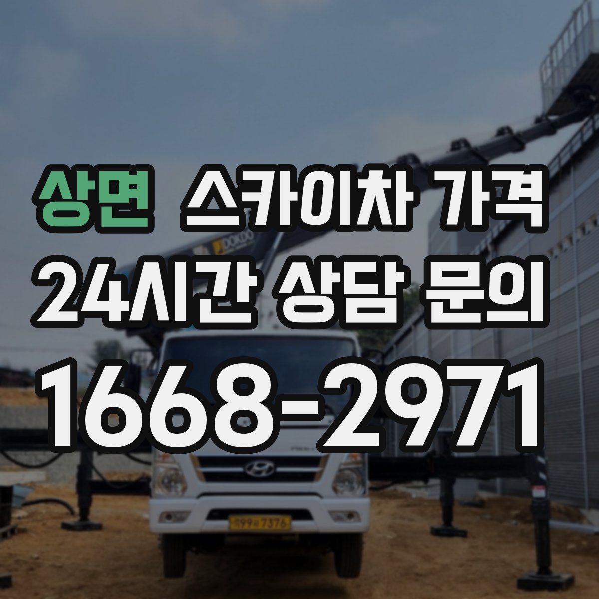 상면 스카이차 가격