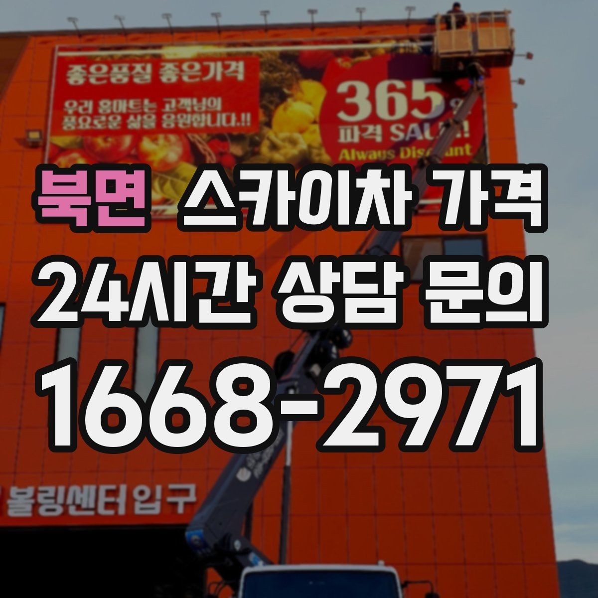북면 스카이차 가격 여러 작업을 묶으면 유리한 이유