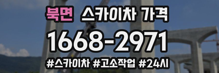 북면 스카이차 가격