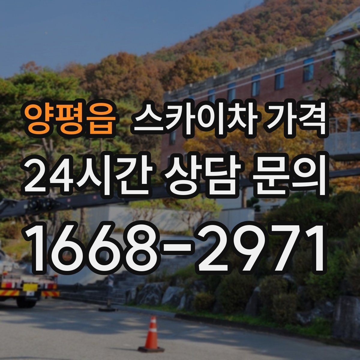 양평읍 스카이차 가격 외벽 시트지 작업은 구간이 변수가 됩니다