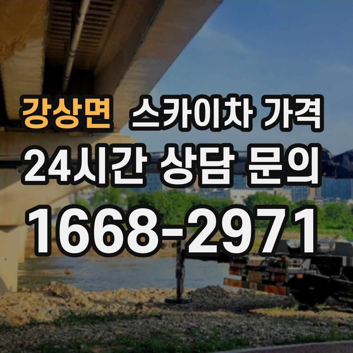 강상면 스카이차 가격