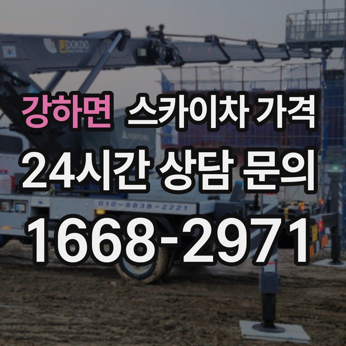 강하면 스카이차 가격 현장 도착 후 추가를 막는 사전 안내법