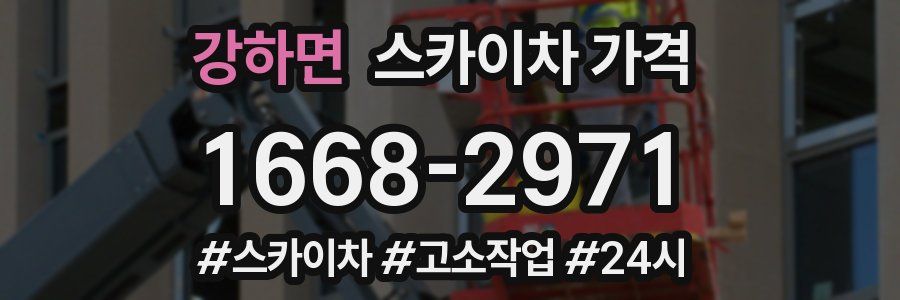 강하면 스카이차 가격