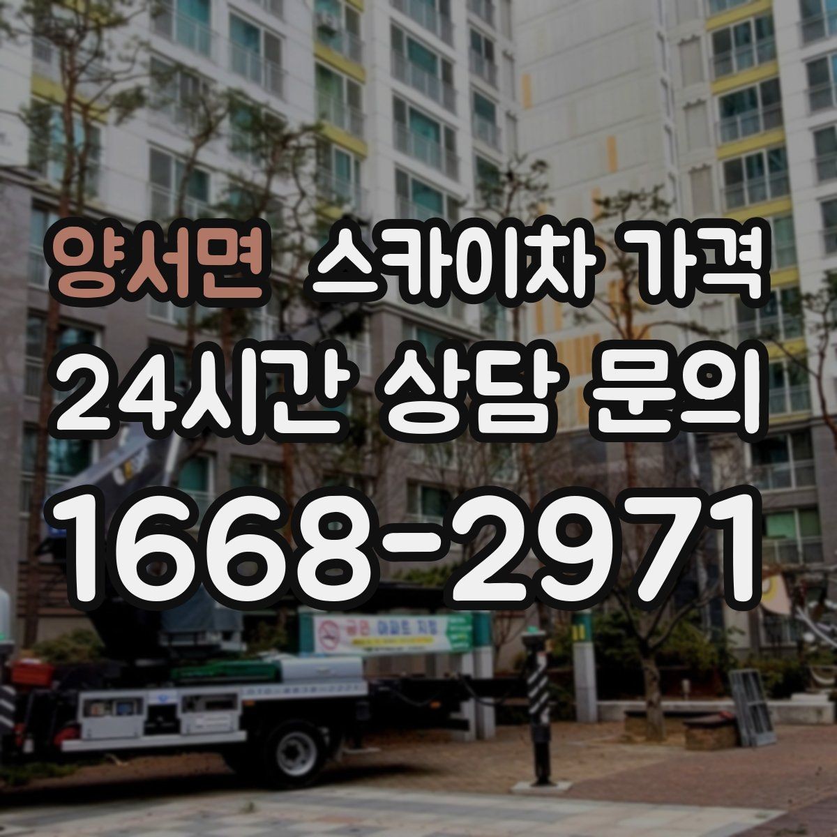 양서면 스카이차 가격 같은 건물 여러 면 작업이면 달라질까