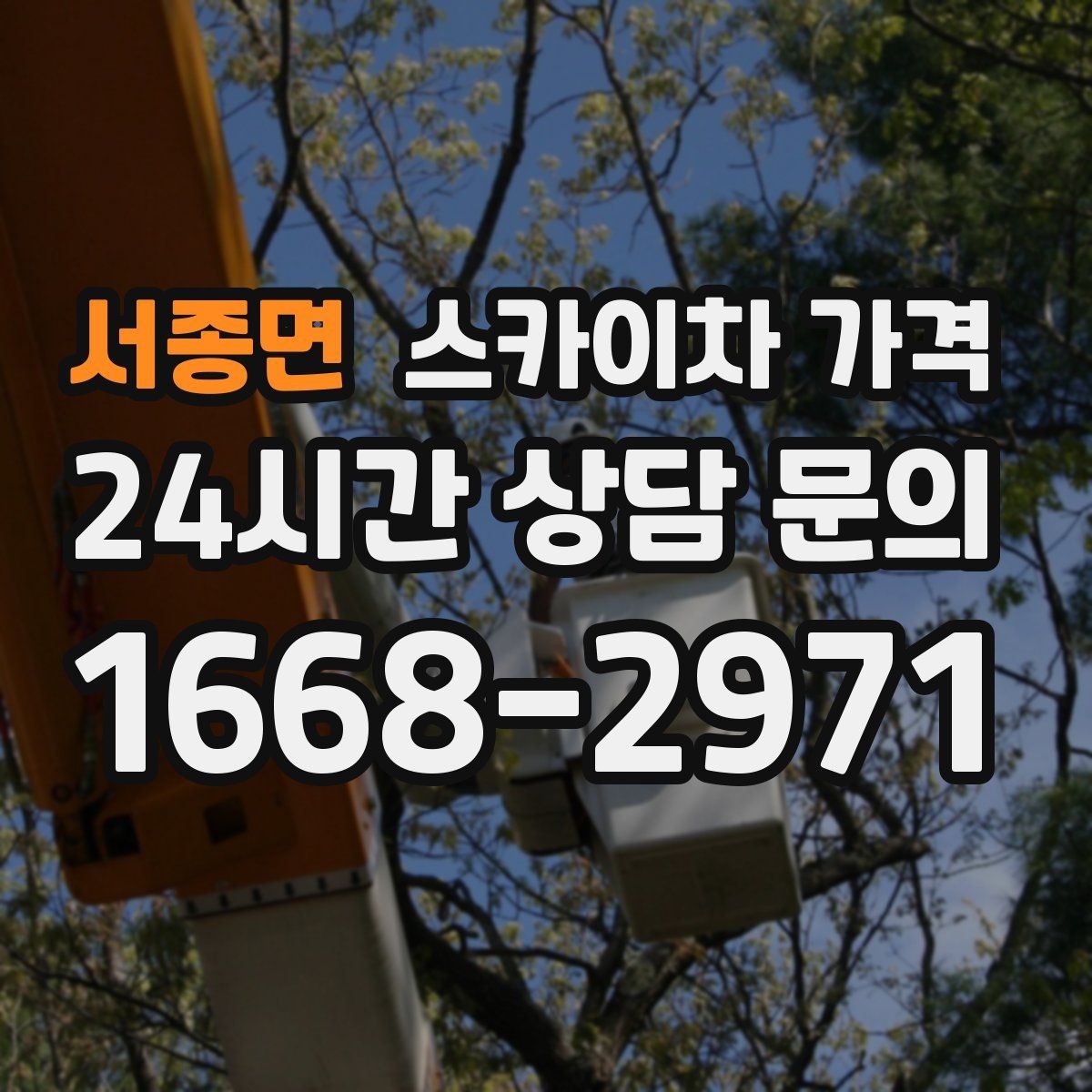 서종면 스카이차 가격 간판 스위치·배선 점검이 필요한 경우