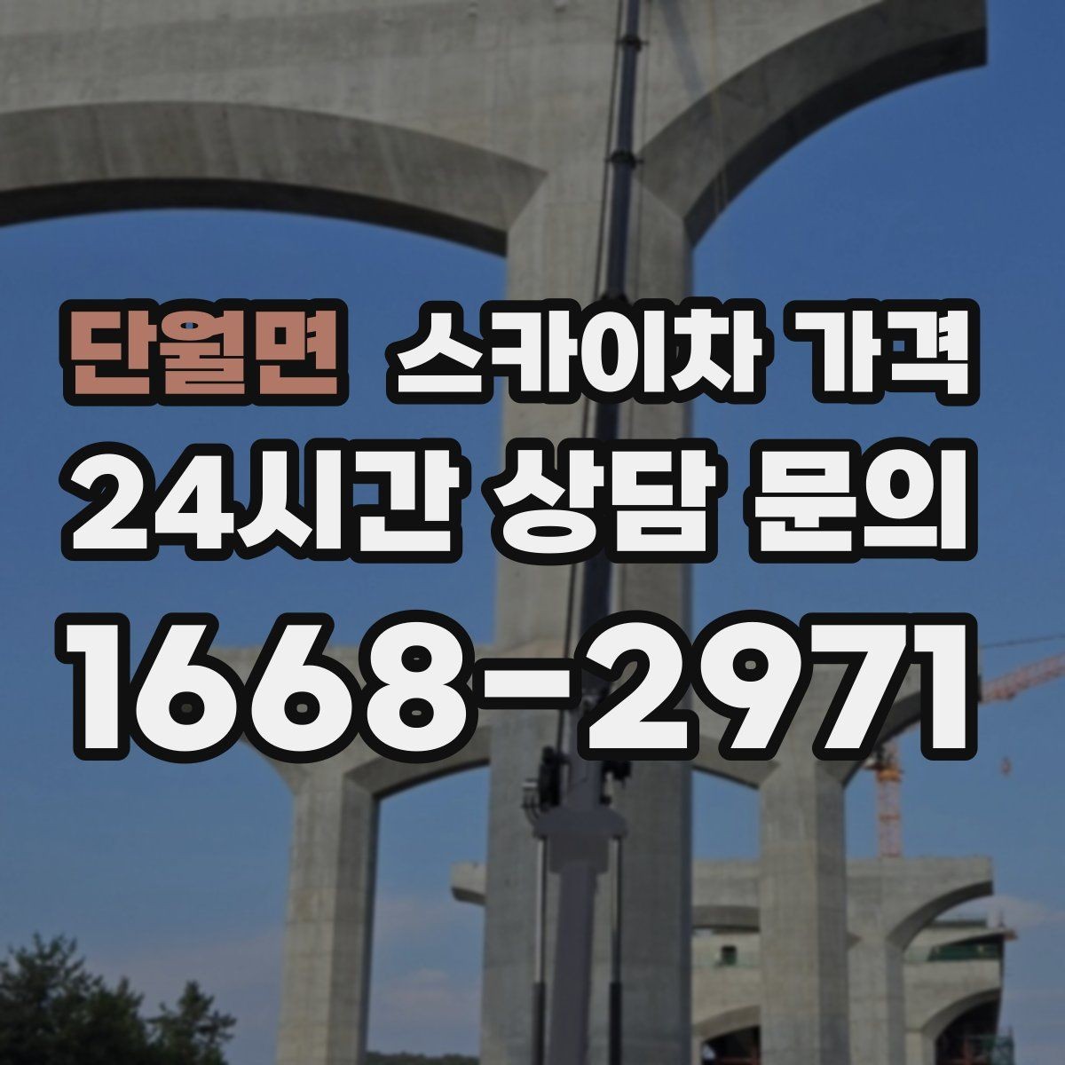 단월면 스카이차 가격 몇 미터 작업인지 모를 때 확인 방법