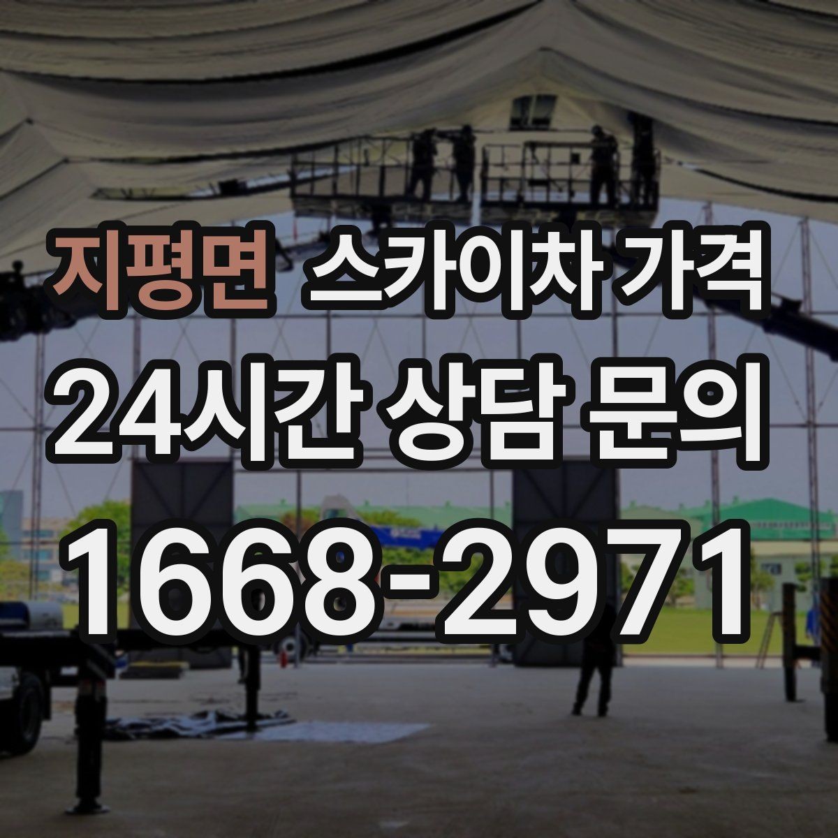 지평면 스카이차 가격 조명 교체 작업에서 가격이 달라지는 이유