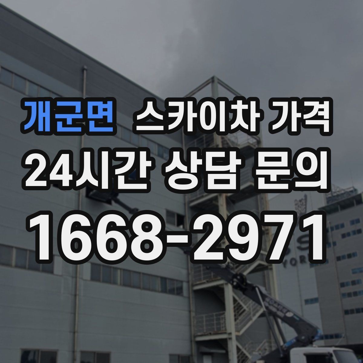 개군면 스카이차 가격 작업 유형별로 달라지는 포인트 총정리