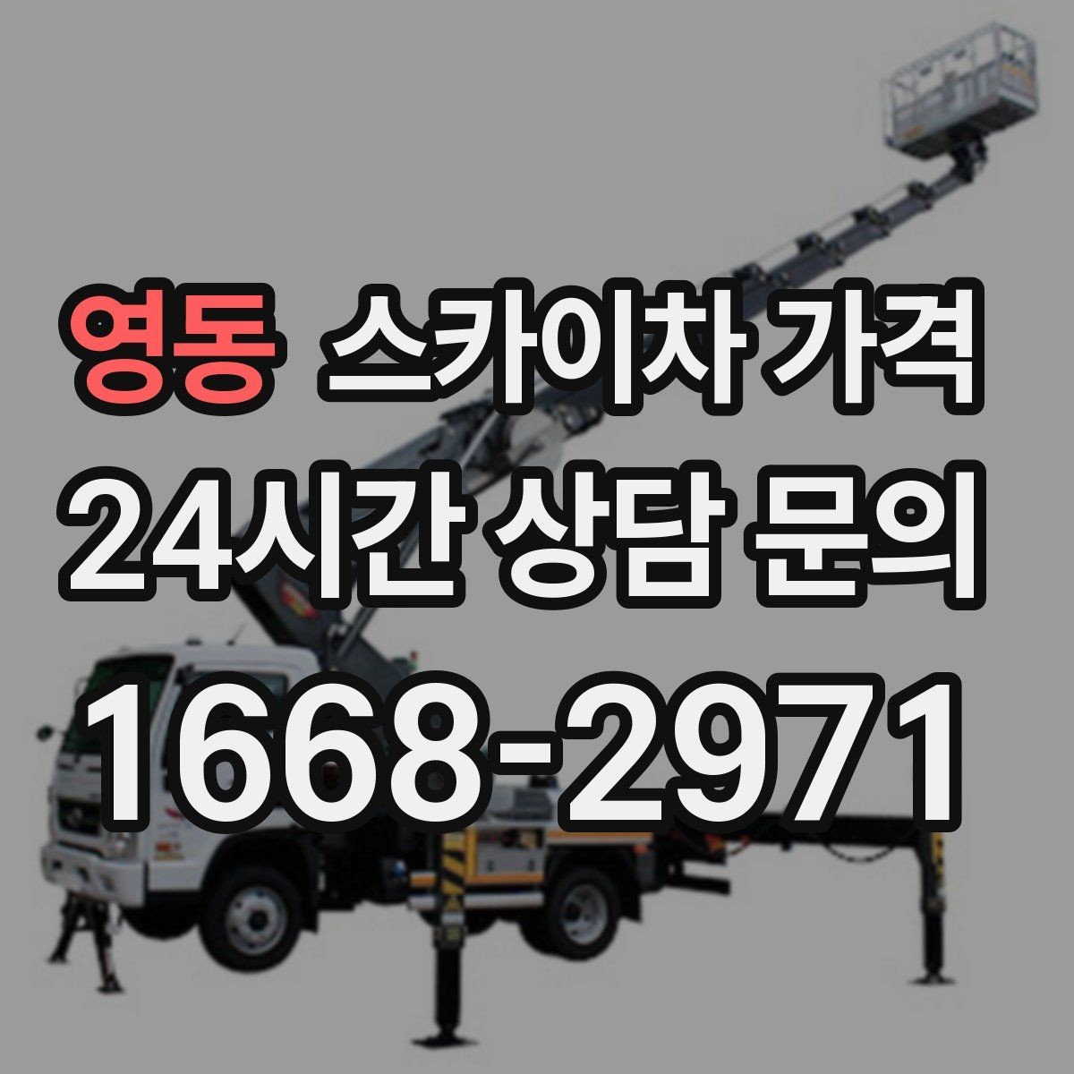 영동 스카이차 가격 철거 후 마감까지 하면 견적이 달라질까