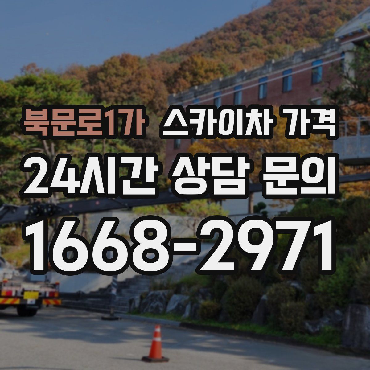 북문로1가 스카이차 가격