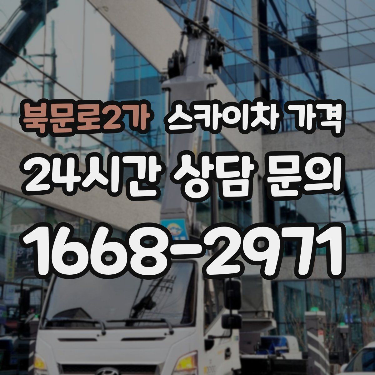 북문로2가 스카이차 가격 유리창 청소는 창 개수로도 달라질까