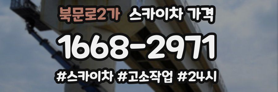 북문로2가 스카이차 가격