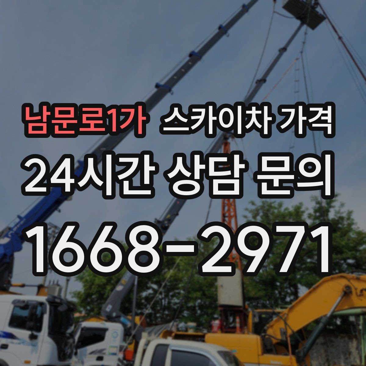남문로1가 스카이차 가격 배관·덕트 작업에서 달라지는 포인트