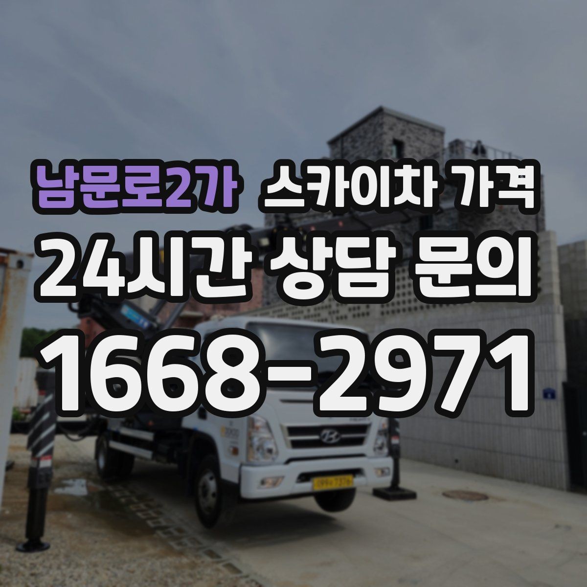 남문로2가 스카이차 가격 가로수·간판·전선이 동선을 막을 때