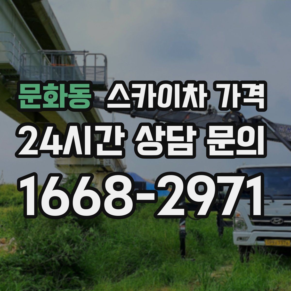 문화동 스카이차 가격 견적 문의를 빠르게 끝내는 질문 모음