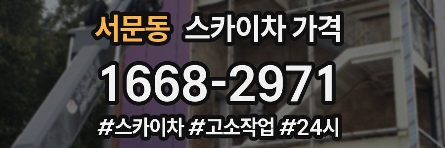 서문동 스카이차 가격