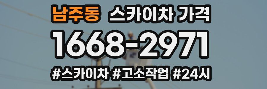 남주동 스카이차 가격