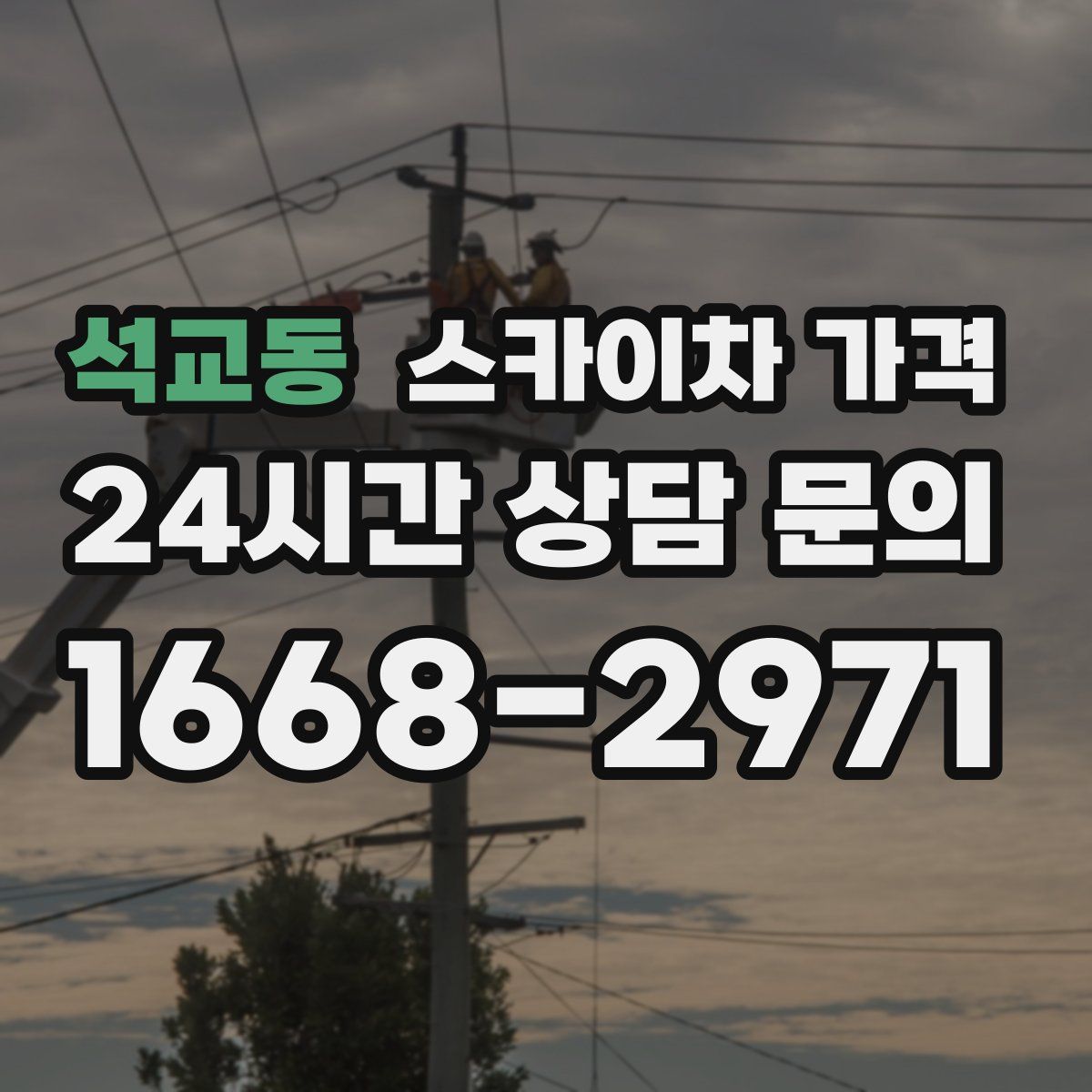 석교동 스카이차 가격